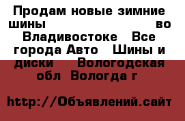 Продам новые зимние шины 7.00R16LT Goform W696 во Владивостоке - Все города Авто » Шины и диски   . Вологодская обл.,Вологда г.